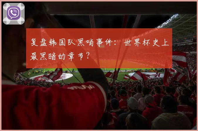 复盘韩国队黑哨事件：世界杯史上最黑暗的章节？