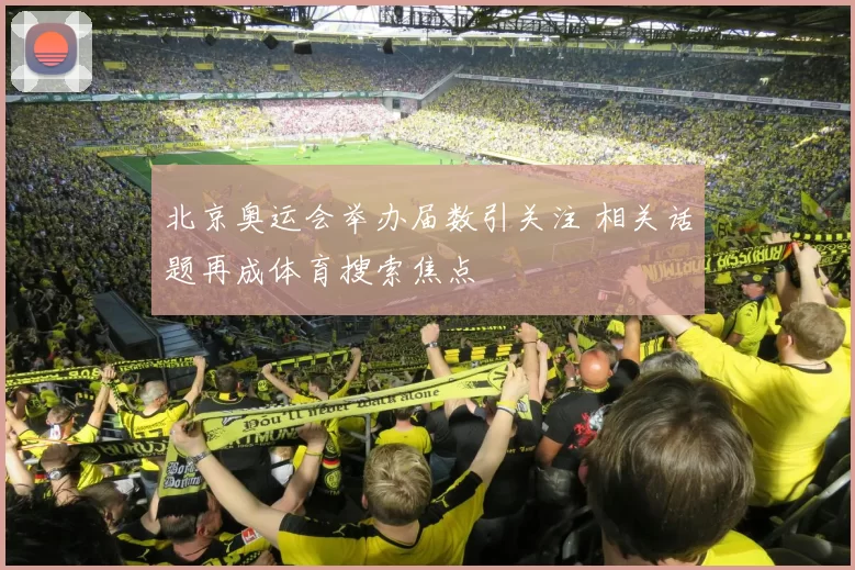 北京奥运会举办届数引关注 相关话题再成体育搜索焦点