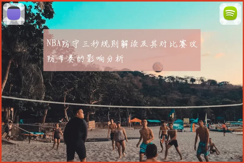 NBA防守三秒规则解读及其对比赛攻防节奏的影响分析