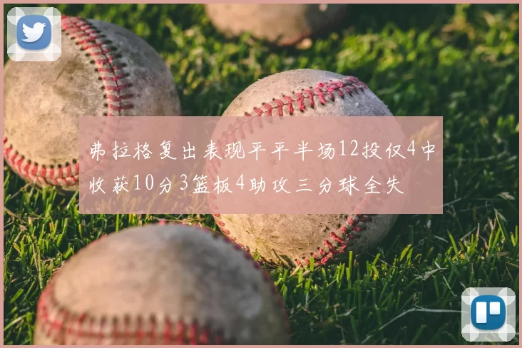弗拉格复出表现平平半场12投仅4中收获10分3篮板4助攻三分球全失