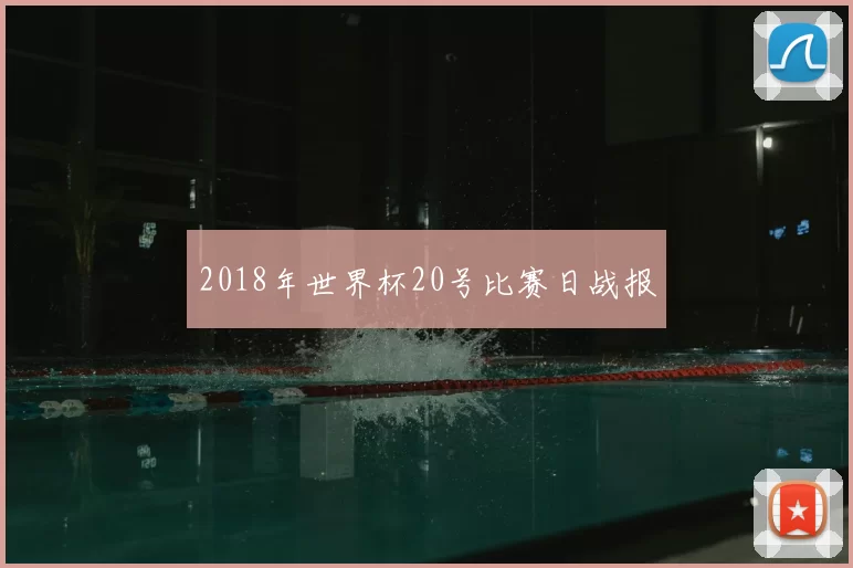 2018年世界杯20号比赛日战报