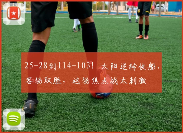 25-28到114-103！太阳逆转快船，客场取胜，这场焦点战太刺激