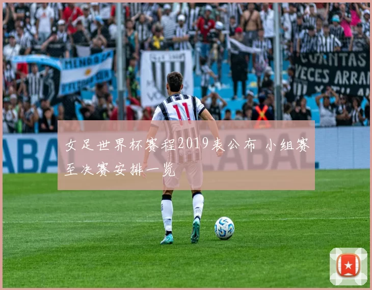 女足世界杯赛程2019表公布 小组赛至决赛安排一览