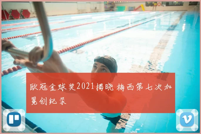 欧冠金球奖2021揭晓 梅西第七次加冕创纪录