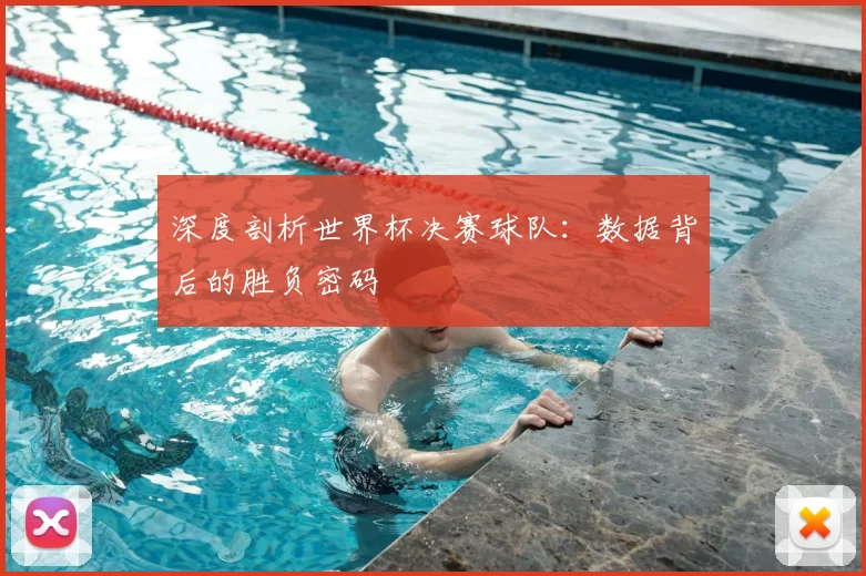 深度剖析世界杯决赛球队：数据背后的胜负密码