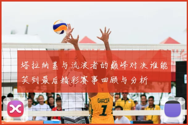 塔拉纳基与流浪者的巅峰对决谁能笑到最后精彩赛事回顾与分析