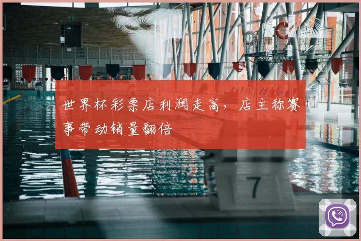 世界杯彩票店利润走高，店主称赛事带动销量翻倍