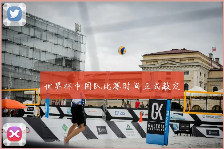 世界杯中国队比赛时间正式敲定