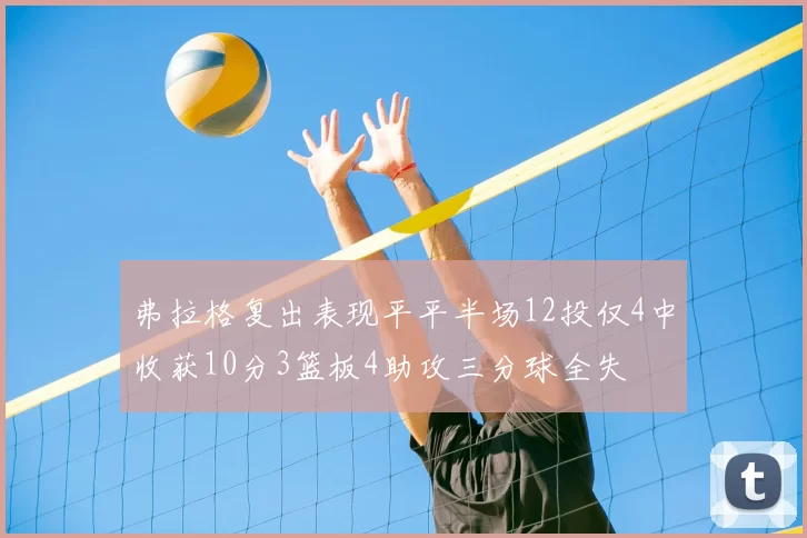 弗拉格复出表现平平半场12投仅4中收获10分3篮板4助攻三分球全失