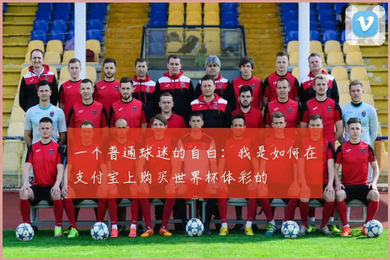 一个普通球迷的自白：我是如何在支付宝上购买世界杯体彩的
