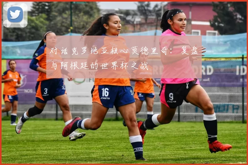 对话克罗地亚核心莫德里奇：复盘与阿根廷的世界杯之战