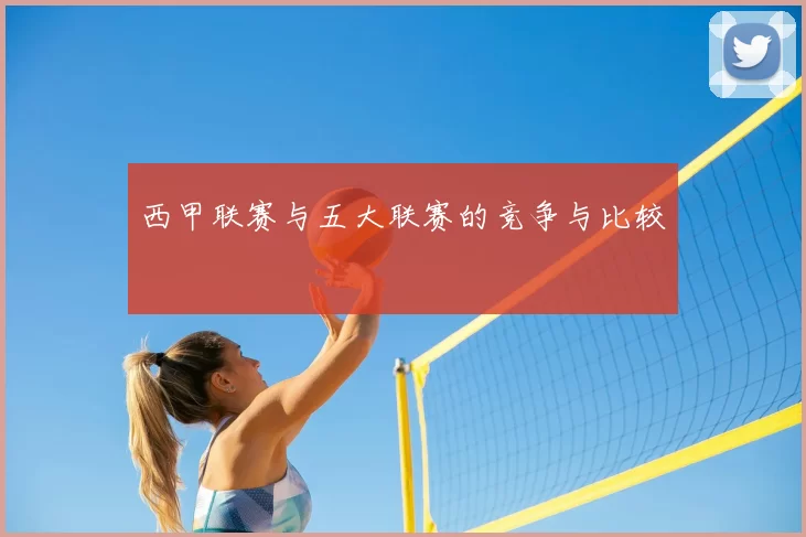 西甲联赛与五大联赛的竞争与比较