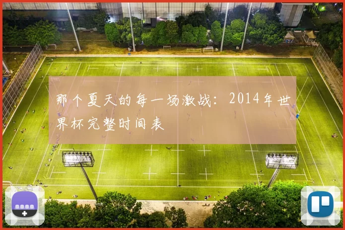 那个夏天的每一场激战：2014年世界杯完整时间表