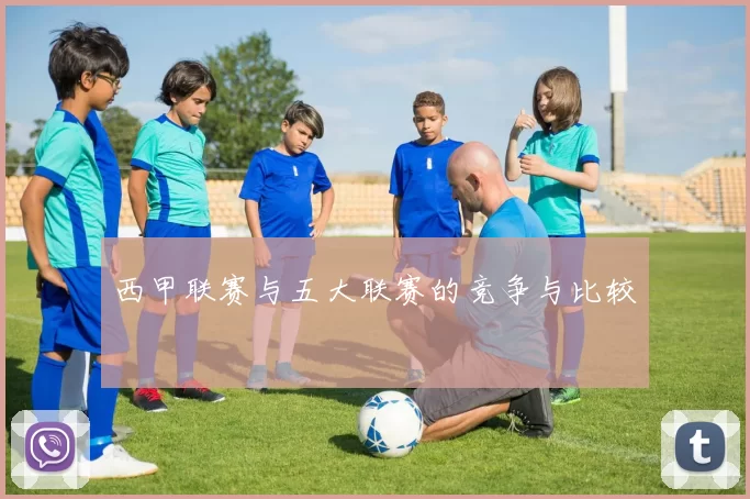西甲联赛与五大联赛的竞争与比较