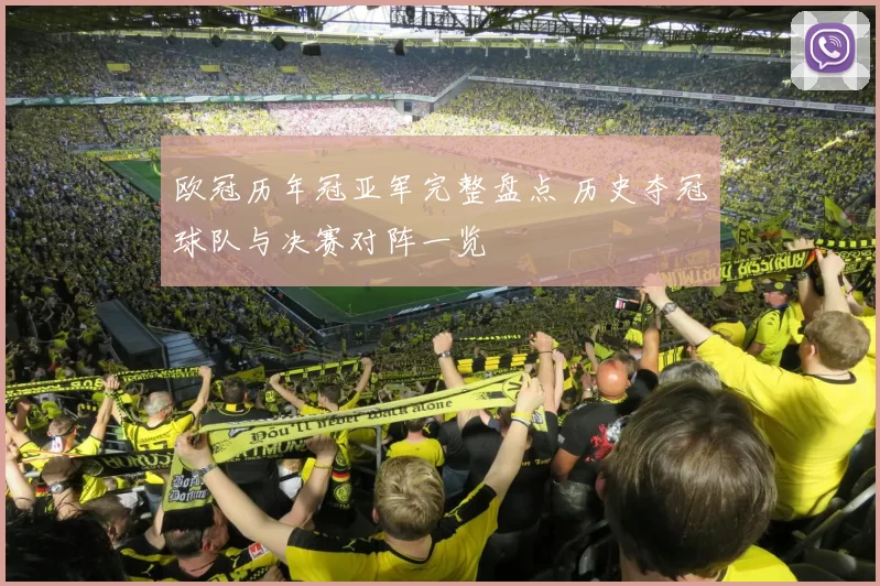 欧冠历年冠亚军完整盘点 历史夺冠球队与决赛对阵一览