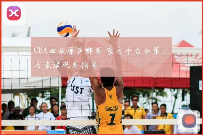 CBA回放原声哪看 官方平台和第三方渠道观看指南
