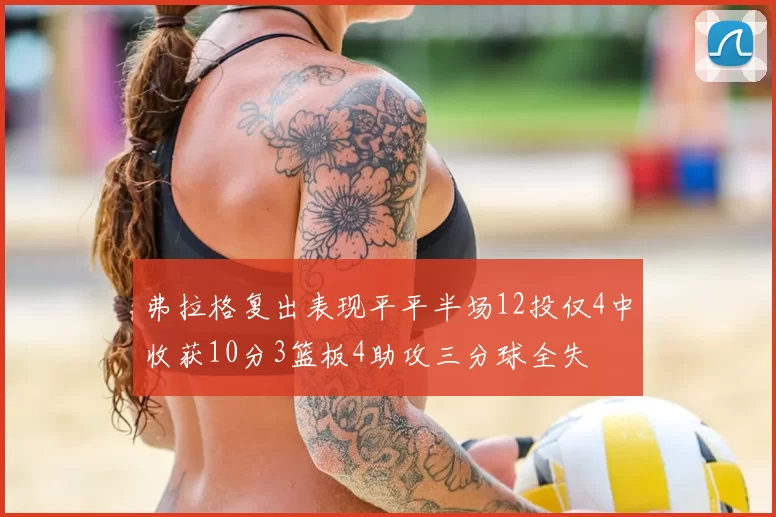 弗拉格复出表现平平半场12投仅4中收获10分3篮板4助攻三分球全失