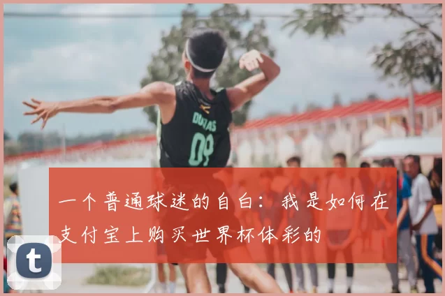 一个普通球迷的自白：我是如何在支付宝上购买世界杯体彩的