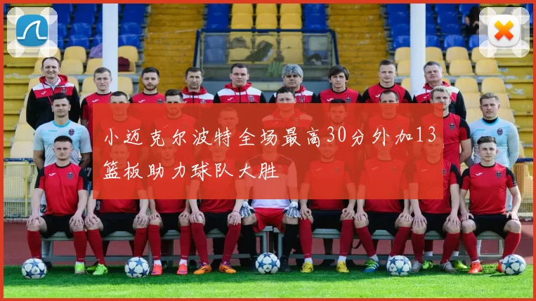小迈克尔波特全场最高30分外加13篮板助力球队大胜