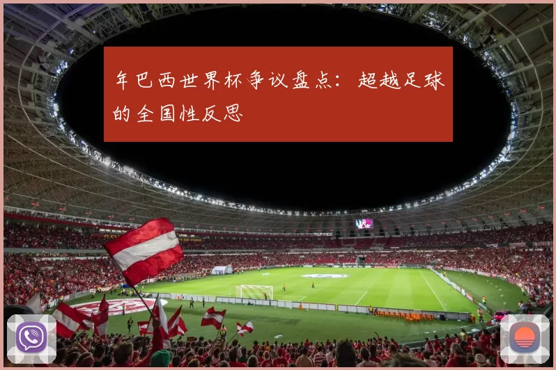 年巴西世界杯争议盘点:超越足球的全国性反思