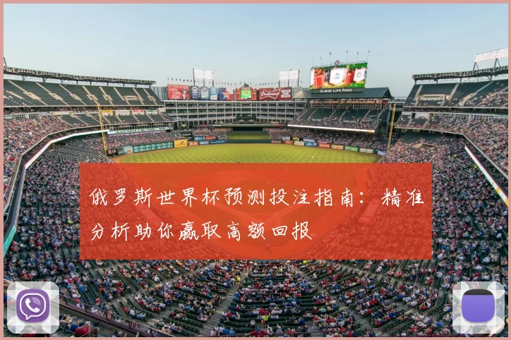 俄罗斯世界杯预测投注指南:精准分析助你赢取高额回报