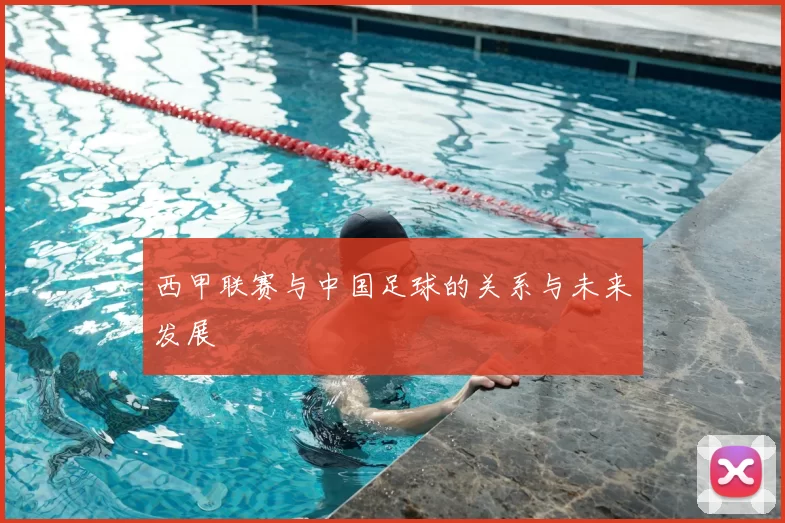 西甲联赛与中国足球的关系与未来发展