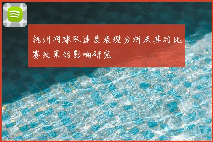 杭州网球队速度表现分析及其对比赛结果的影响研究