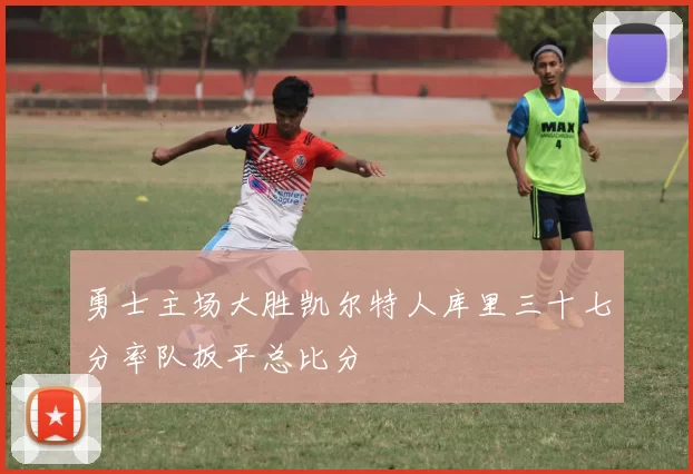 勇士主场大胜凯尔特人库里三十七分率队扳平总比分