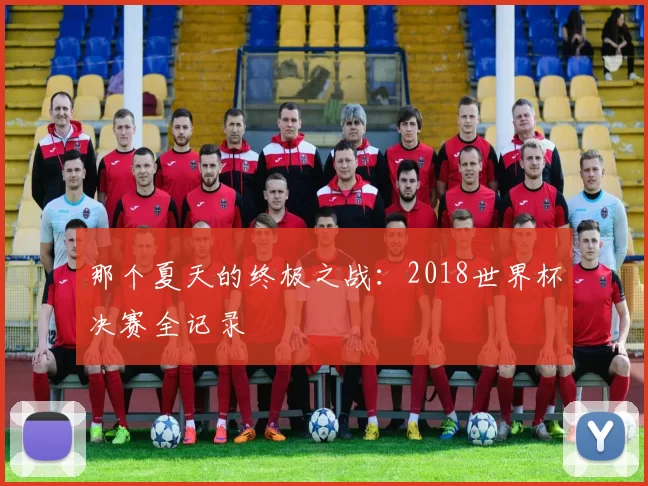 那个夏天的终极之战：2018世界杯决赛全记录