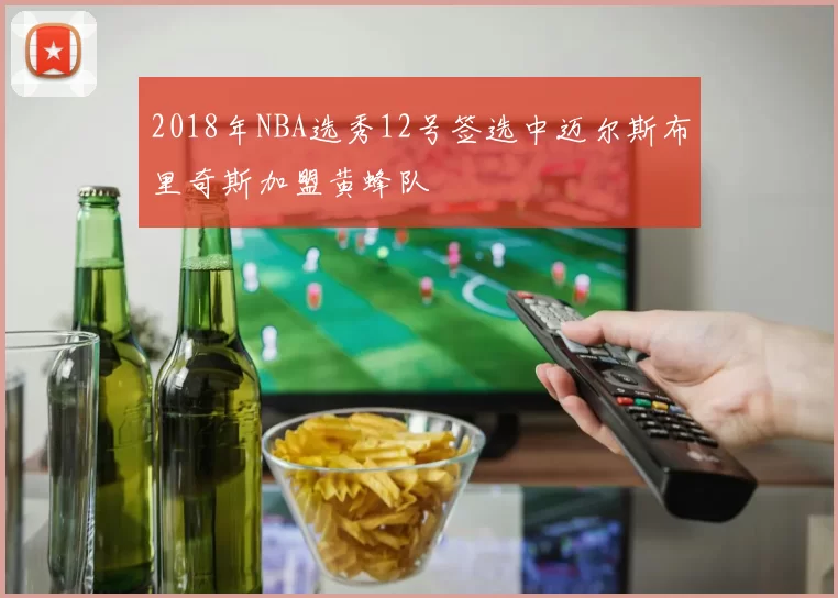 2018年NBA选秀12号签选中迈尔斯布里奇斯加盟黄蜂队