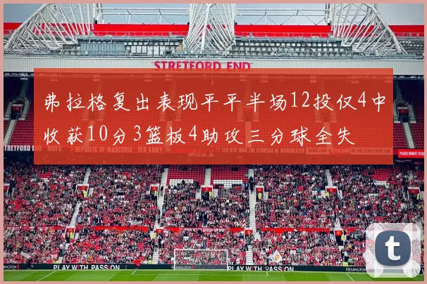 弗拉格复出表现平平半场12投仅4中收获10分3篮板4助攻三分球全失