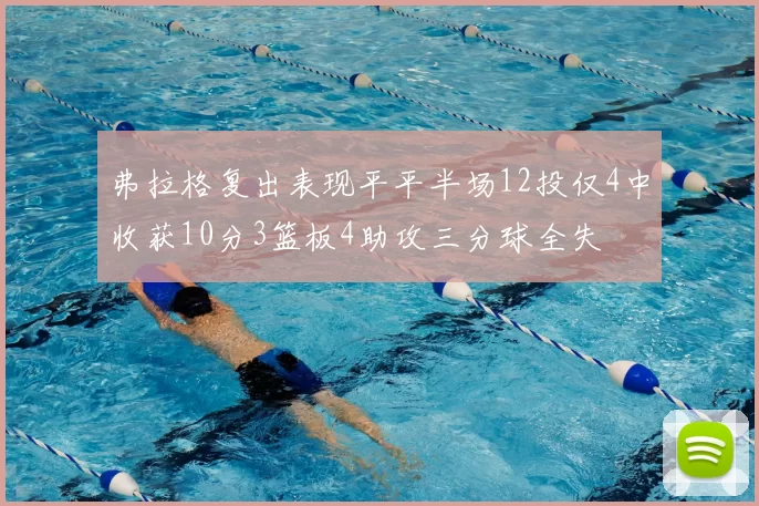 弗拉格复出表现平平半场12投仅4中收获10分3篮板4助攻三分球全失