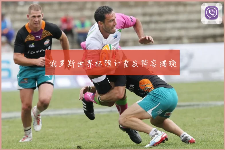 俄罗斯世界杯预计首发阵容揭晓