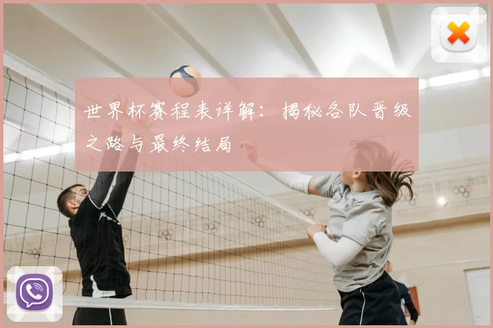 世界杯赛程表详解：揭秘各队晋级之路与最终结局