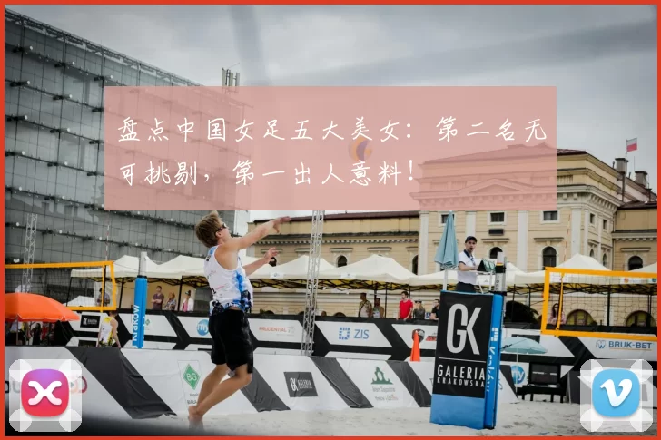盘点中国女足五大美女:第二名无可挑剔,第一出人意料!
