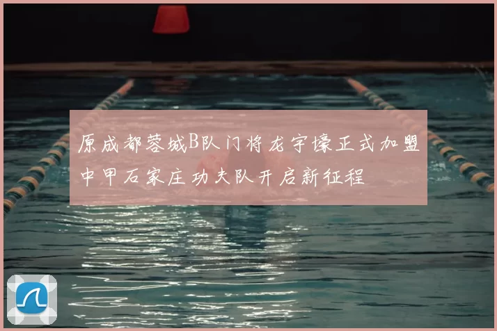 原成都蓉城B队门将龙宇壕正式加盟中甲石家庄功夫队开启新征程