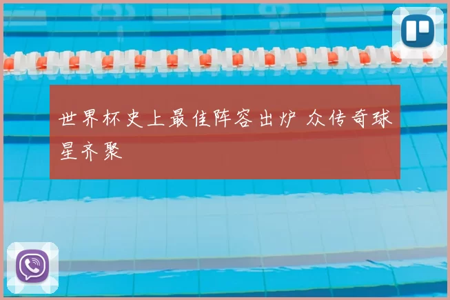 世界杯史上最佳阵容出炉 众传奇球星齐聚