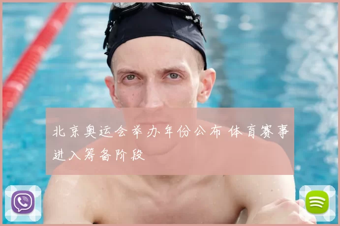 北京奥运会举办年份公布 体育赛事进入筹备阶段