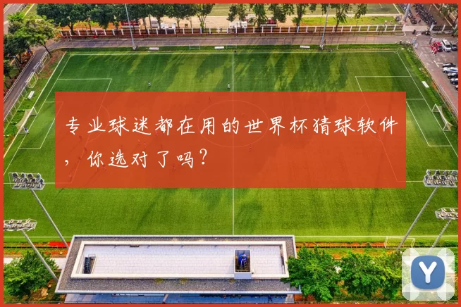 专业球迷都在用的世界杯猜球软件,你选对了吗?