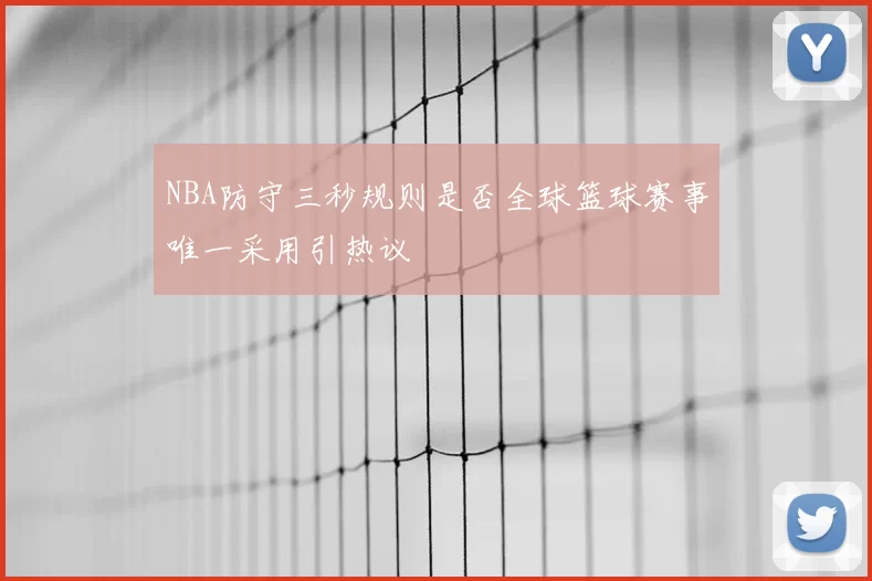 NBA防守三秒规则是否全球篮球赛事唯一采用引热议