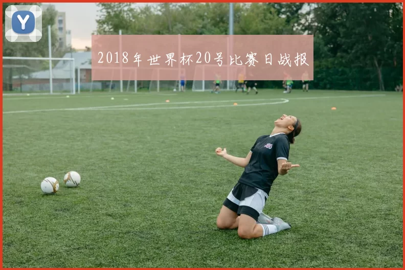 2018年世界杯20号比赛日战报