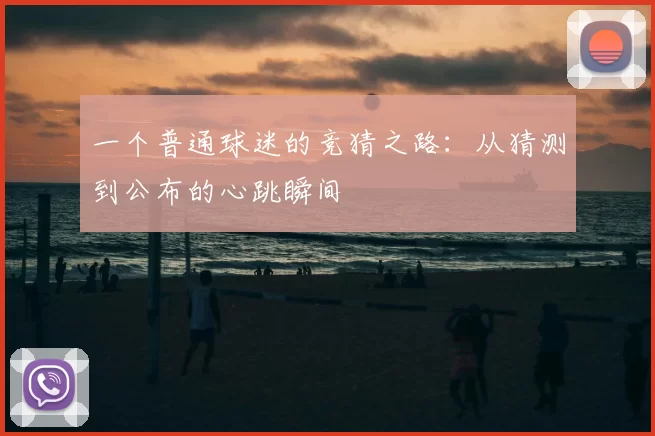 一个普通球迷的竞猜之路：从猜测到公布的心跳瞬间