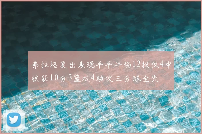 弗拉格复出表现平平半场12投仅4中收获10分3篮板4助攻三分球全失