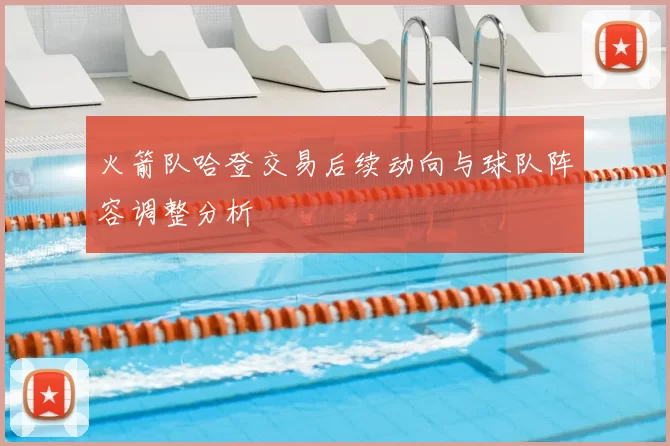 火箭队哈登交易后续动向与球队阵容调整分析