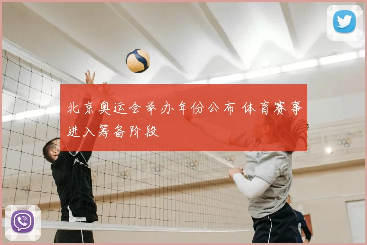 北京奥运会举办年份公布 体育赛事进入筹备阶段