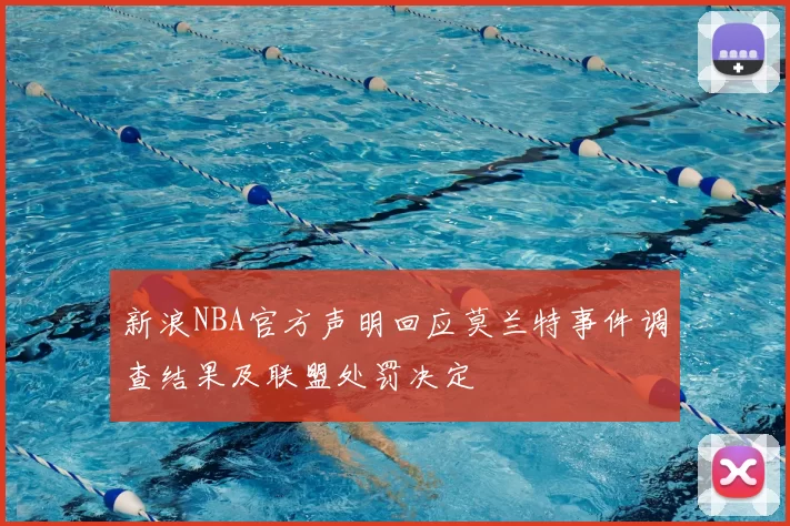 新浪NBA官方声明回应莫兰特事件调查结果及联盟处罚决定