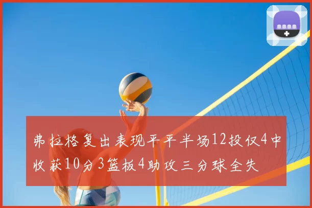 弗拉格复出表现平平半场12投仅4中收获10分3篮板4助攻三分球全失