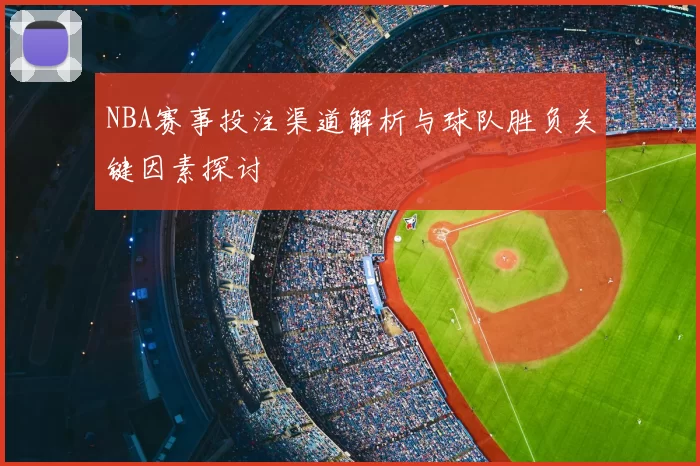 NBA赛事投注渠道解析与球队胜负关键因素探讨