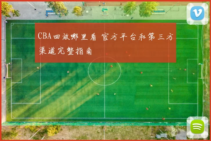 CBA回放哪里看 官方平台和第三方渠道完整指南