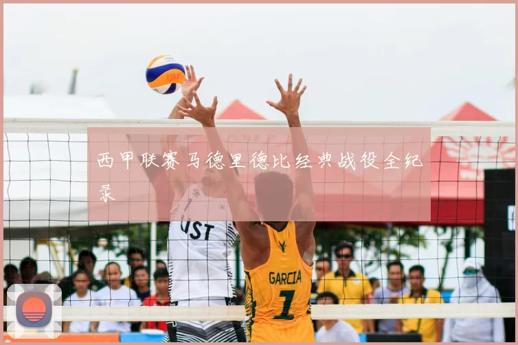 西甲联赛马德里德比经典战役全纪录